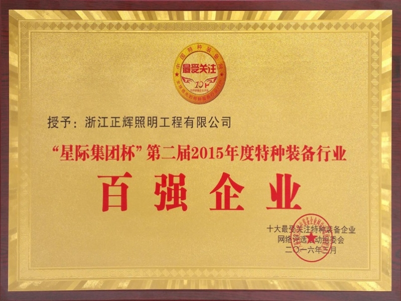 百強(qiáng)企業(yè)