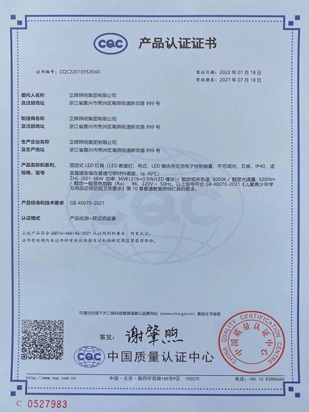 教室燈CQC產(chǎn)品認(rèn)證證書
